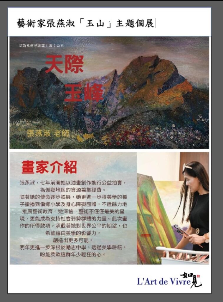 藝術家張燕淑「玉山」主題個展